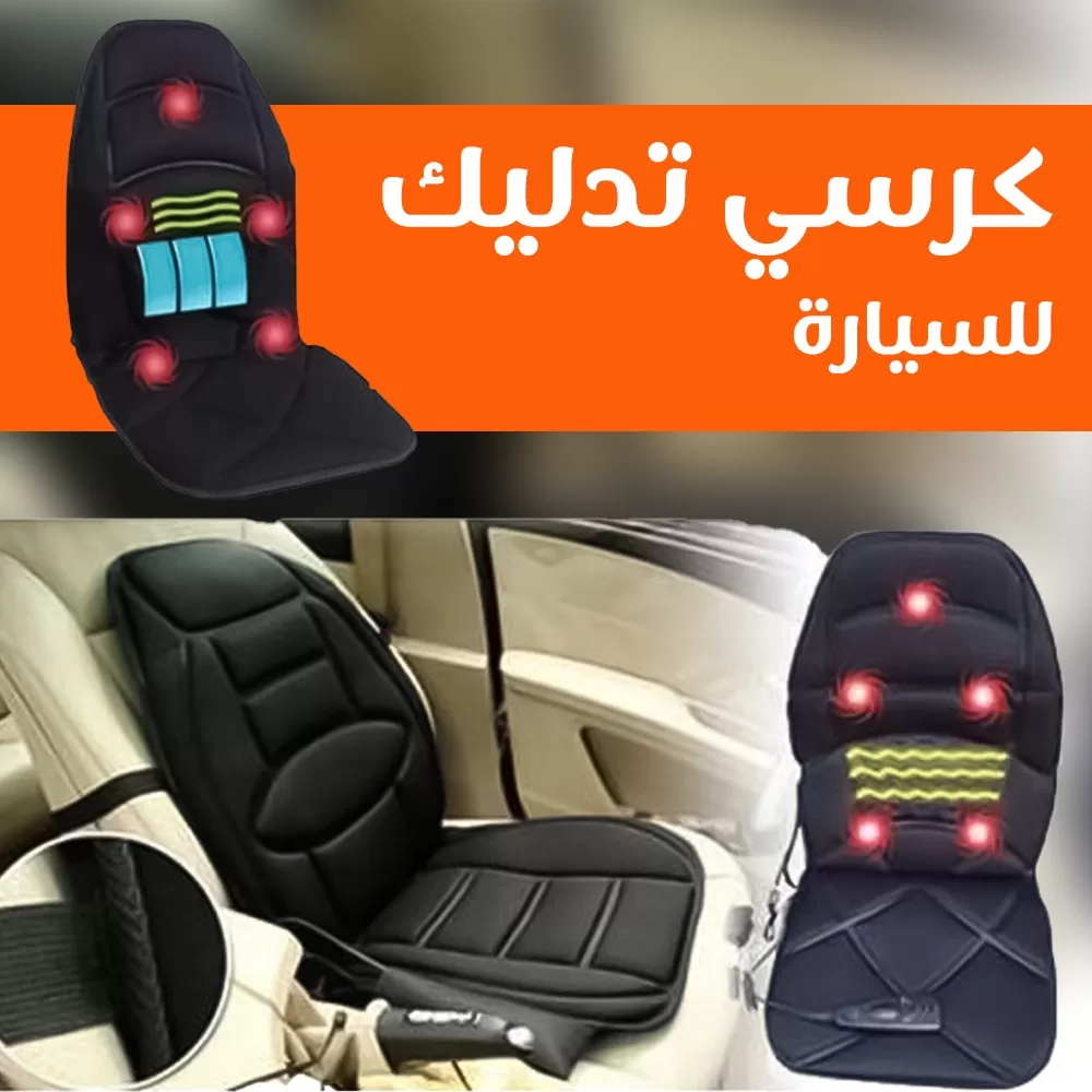 مدلك مقعد السيارة