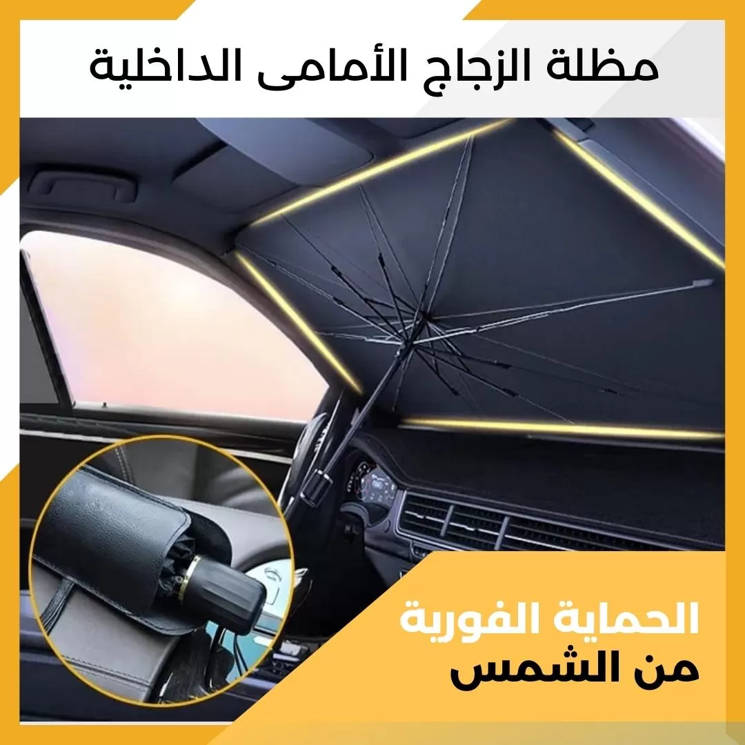 مظلة داخلية للزجاج الأمامى للسيارة...