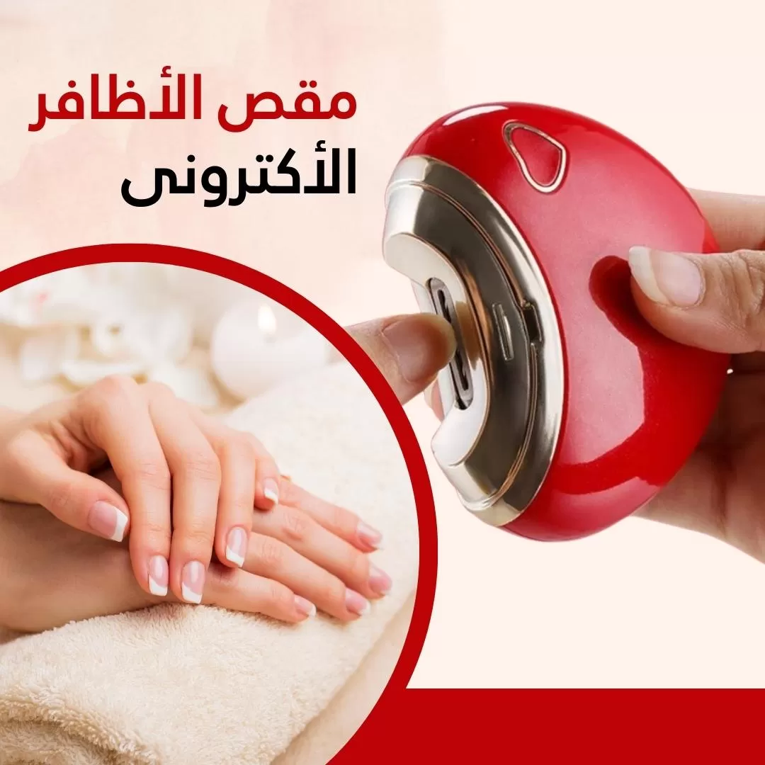 مقص الأظافر الإلكتروني
