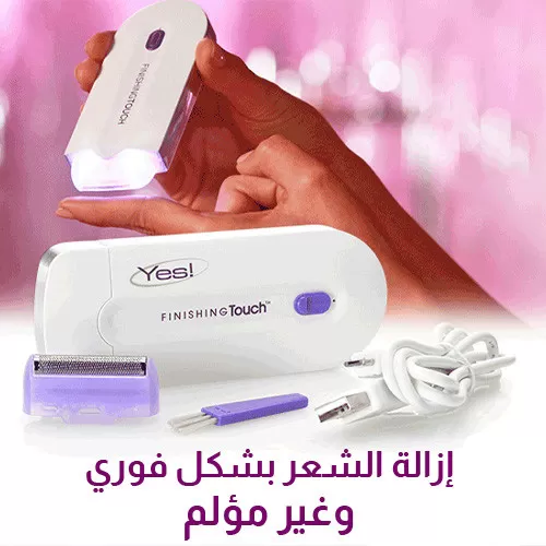 جهاز يس لازالة الشعر