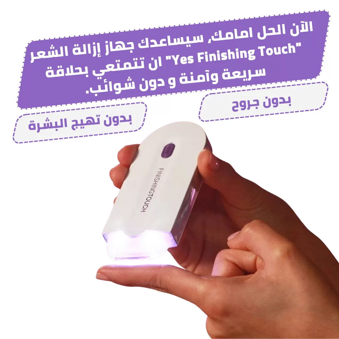 جهاز يس لازالة الشعر 2