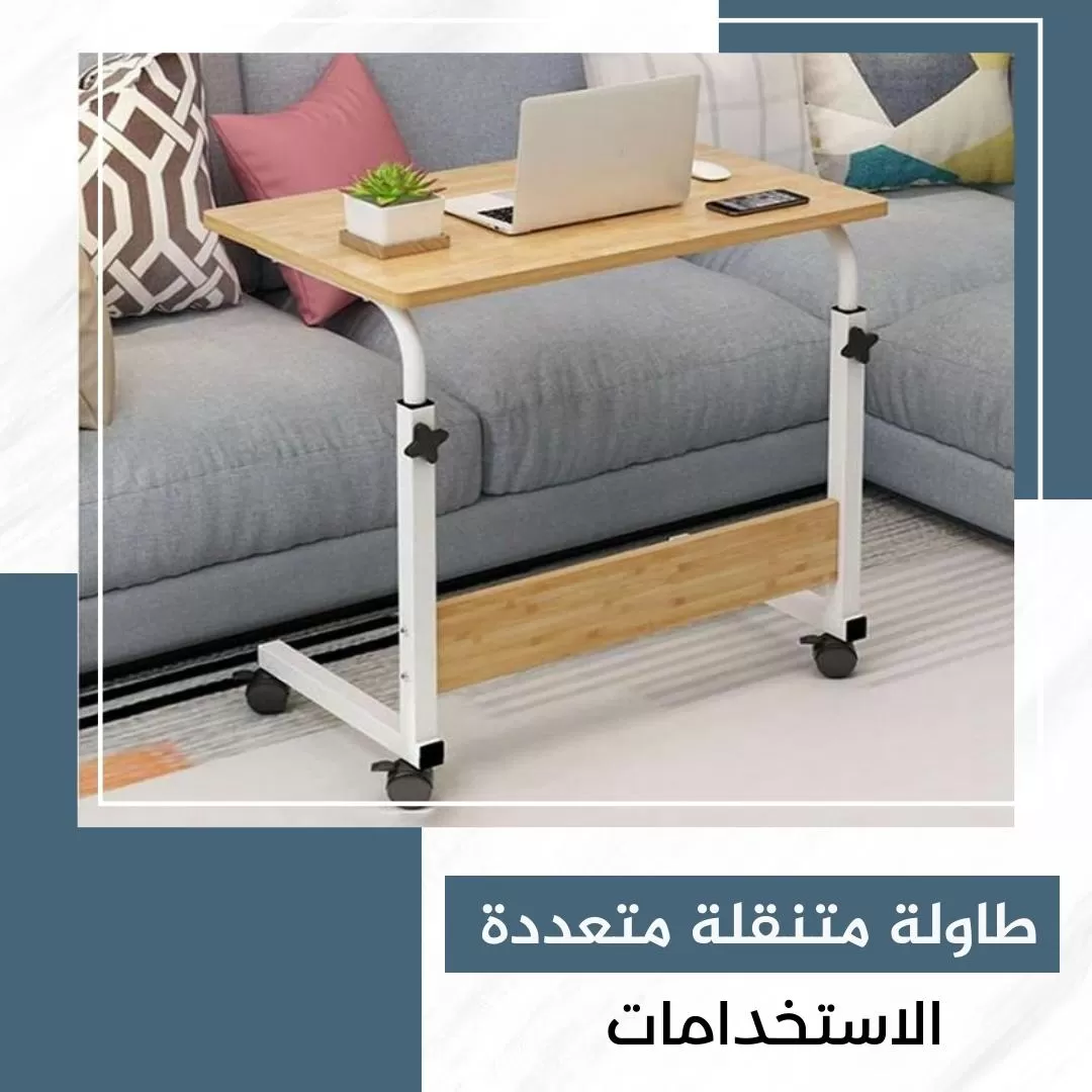 طاولة متنقلة متعددة الاستخدامات ...
