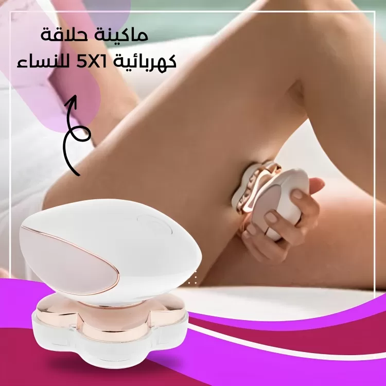 ماكينة حلاقة كهربائية 5*1 للنساء...