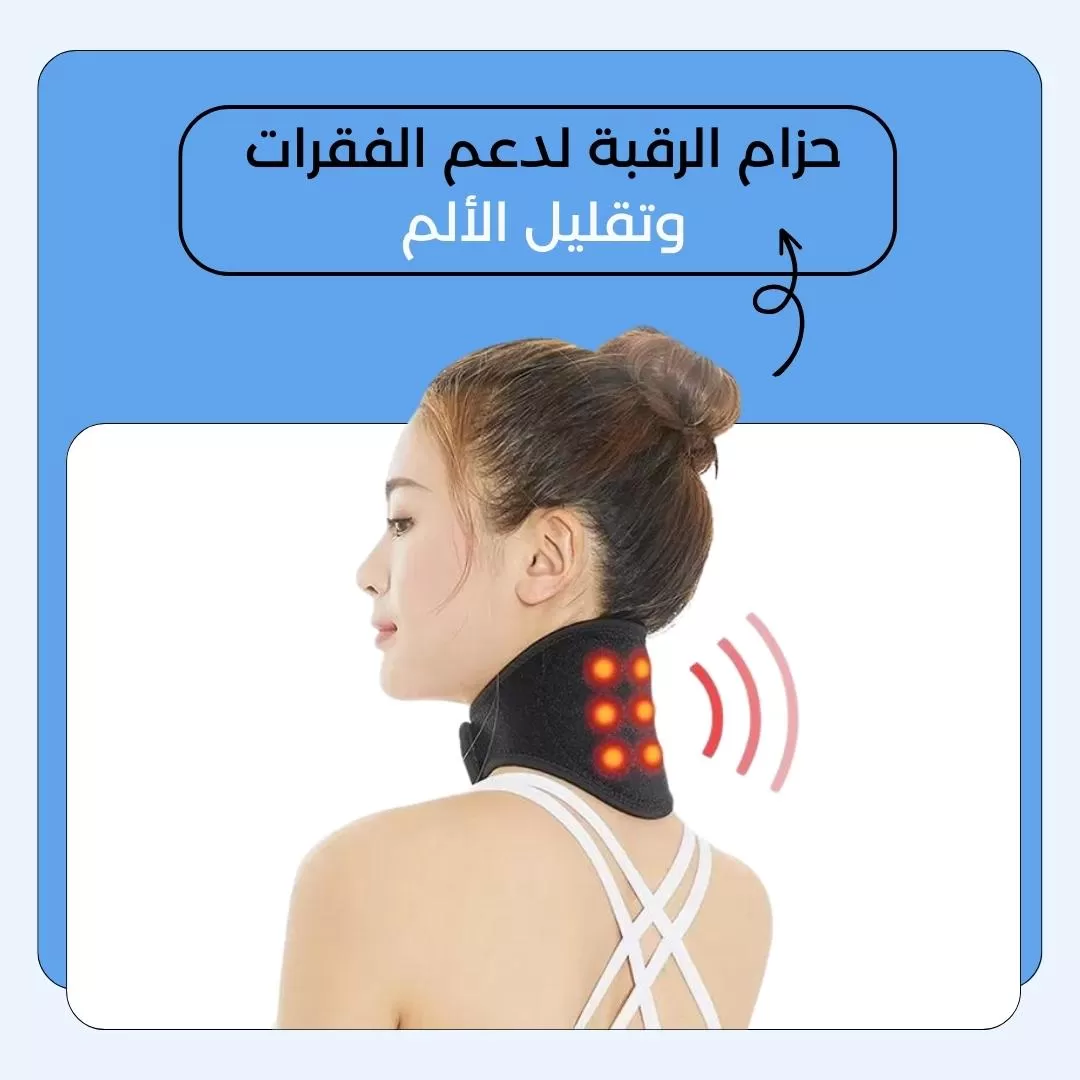 حزام الرقبة لدعم الفقرات وتقليل الألم...