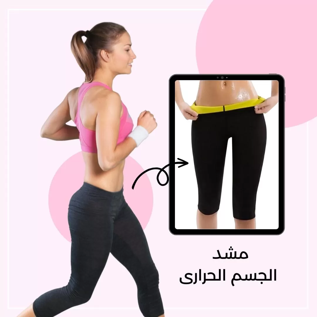 مشد الجسم الحراري