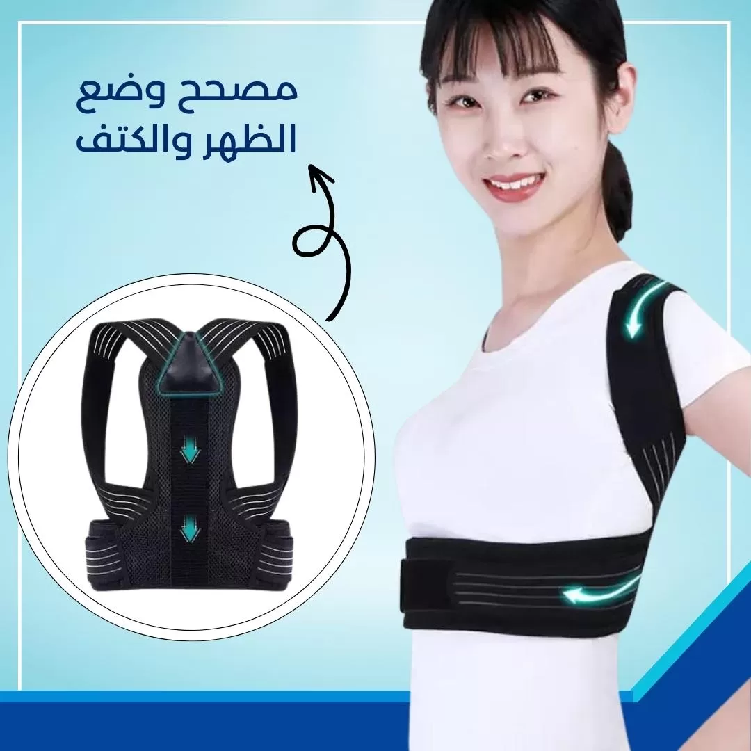 مصحح وضع الظهر والكتف