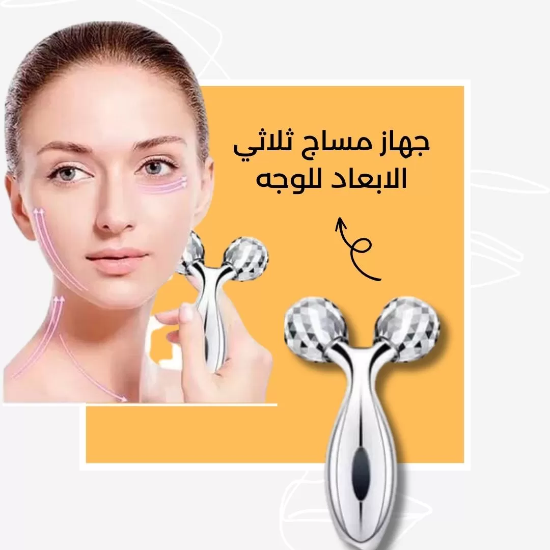 جهاز مساج ثلاثي الابعاد للوجه...
