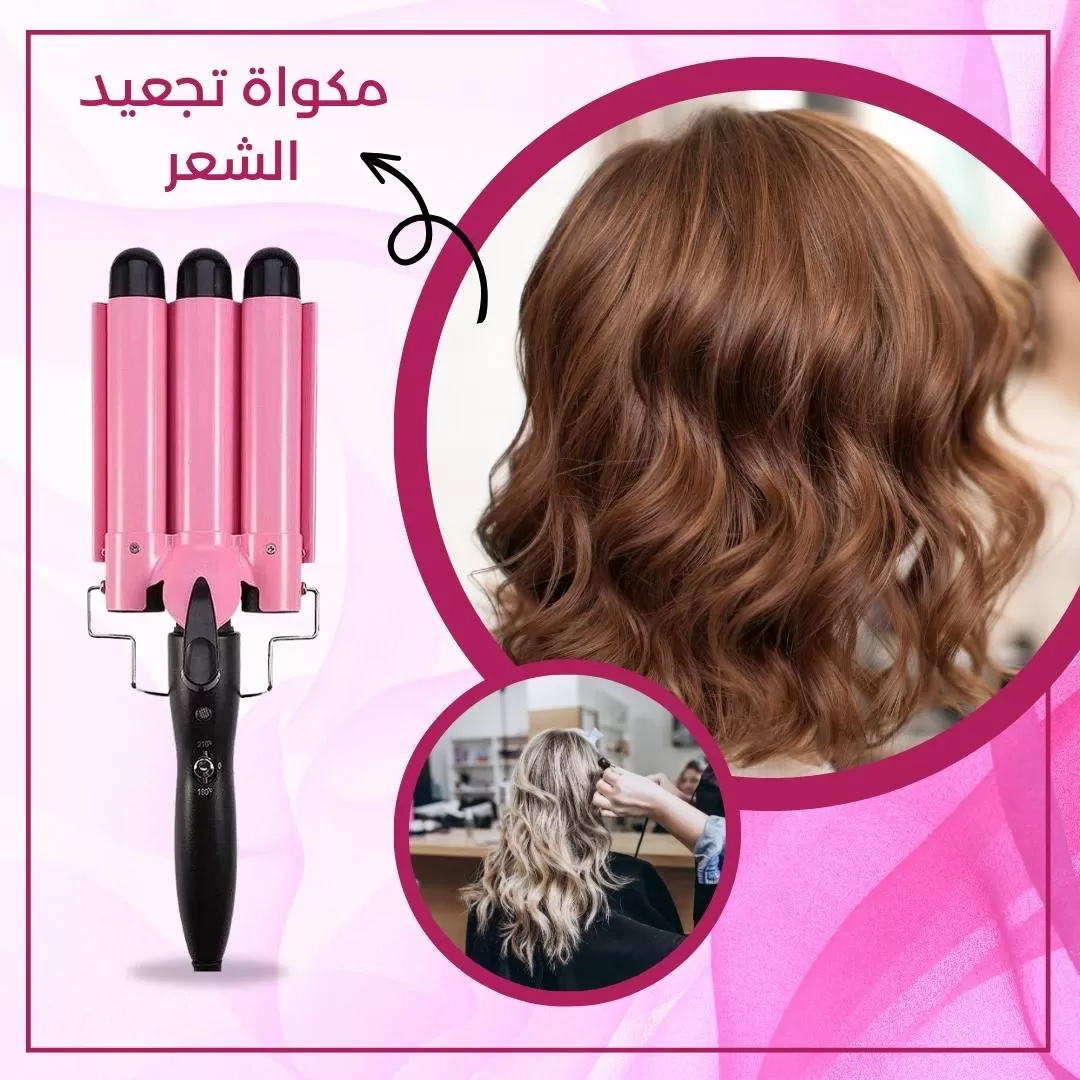 مكواة تجعيد الشعر