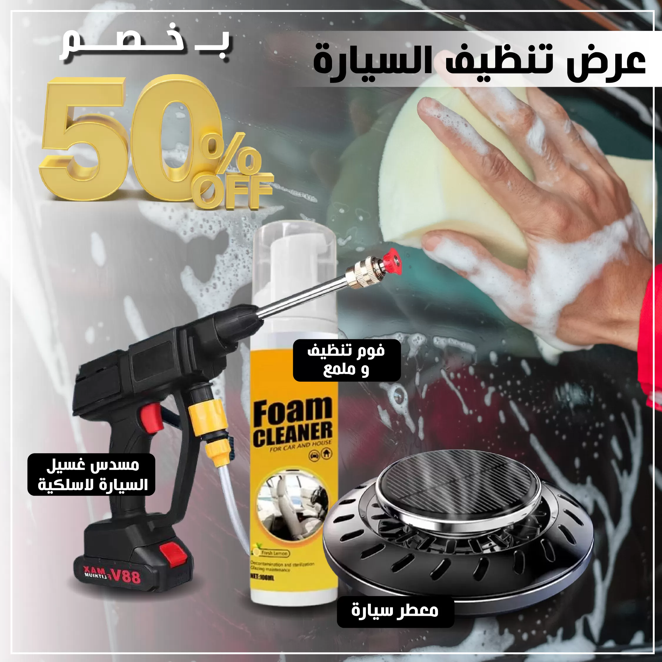 عرض تنظيف السيارة المميز