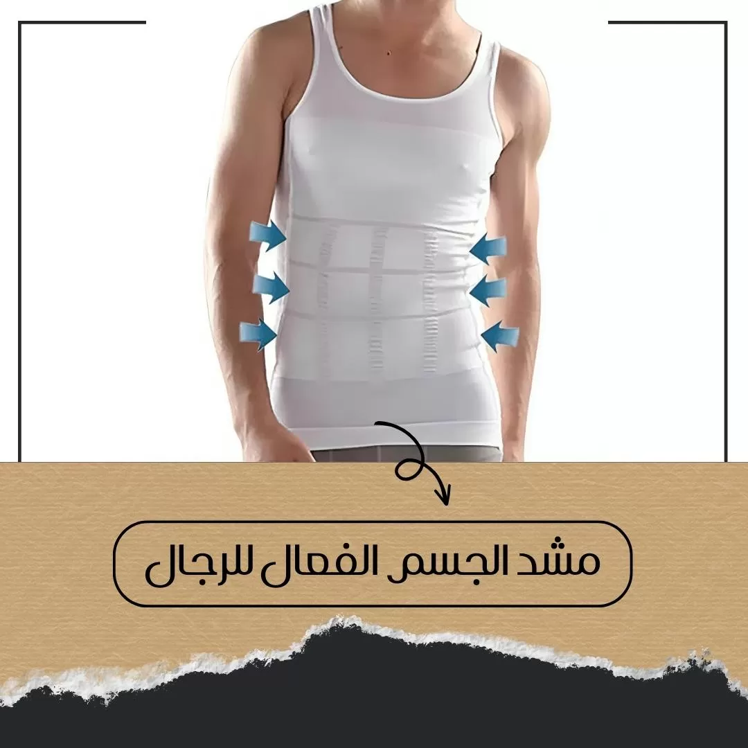 مشد الرجال للجسم
