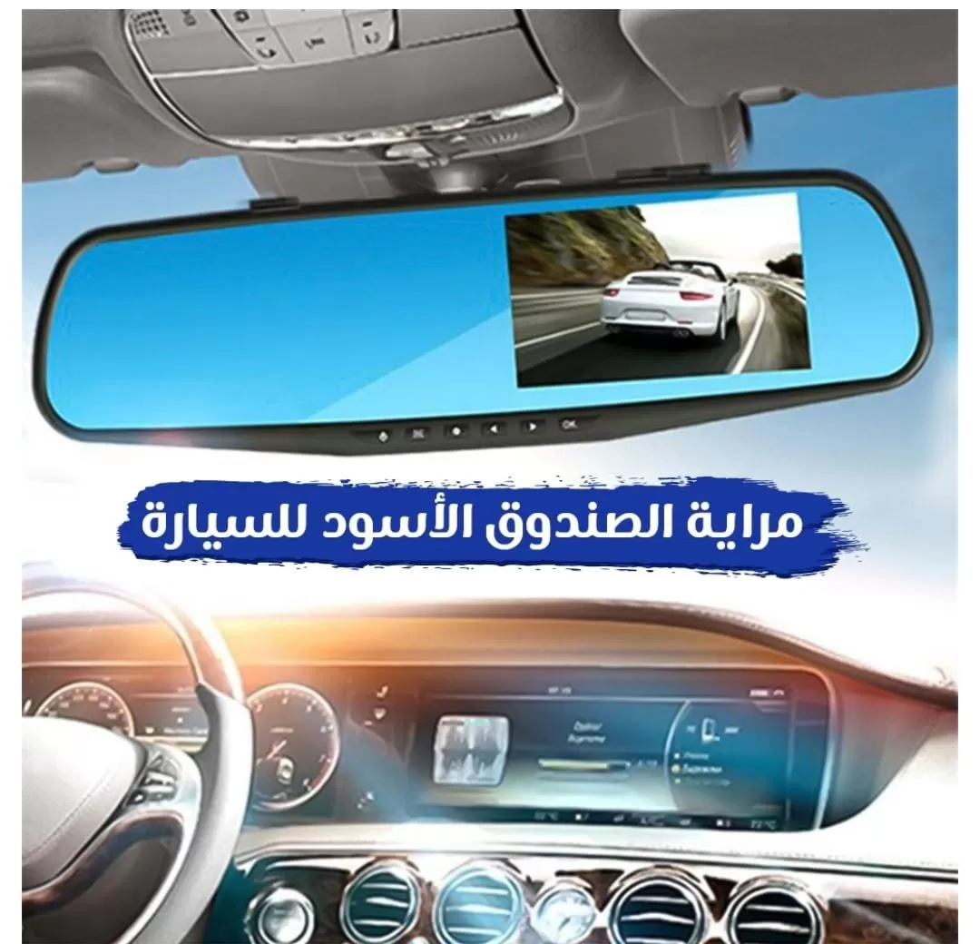 مرآه سيارة مع كاميرا مزدوجة امامية...