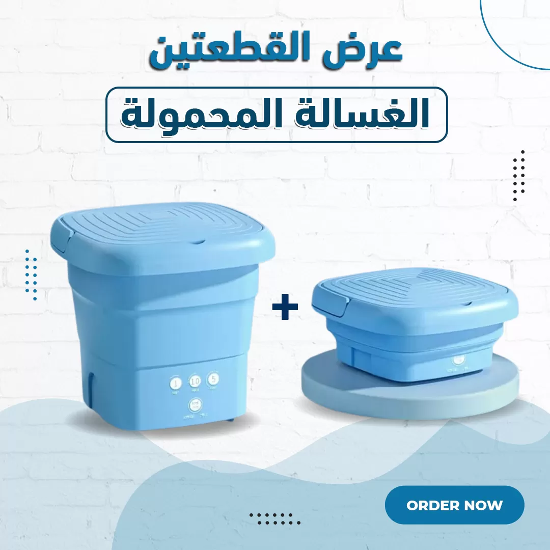 عرض قطعتين من الغسالة المحمولة...