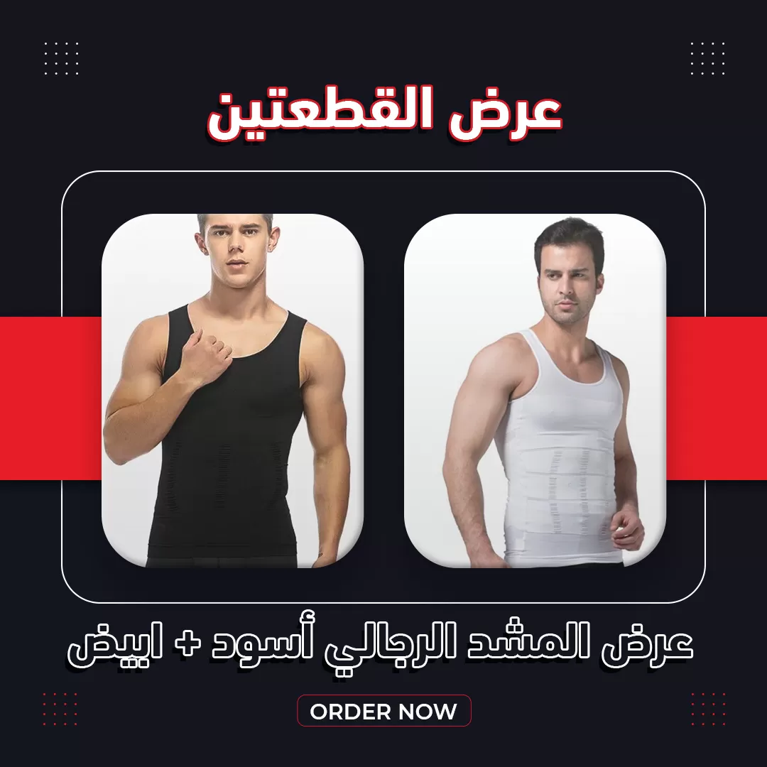 عرض المشد الرجالي أسود+أبيض