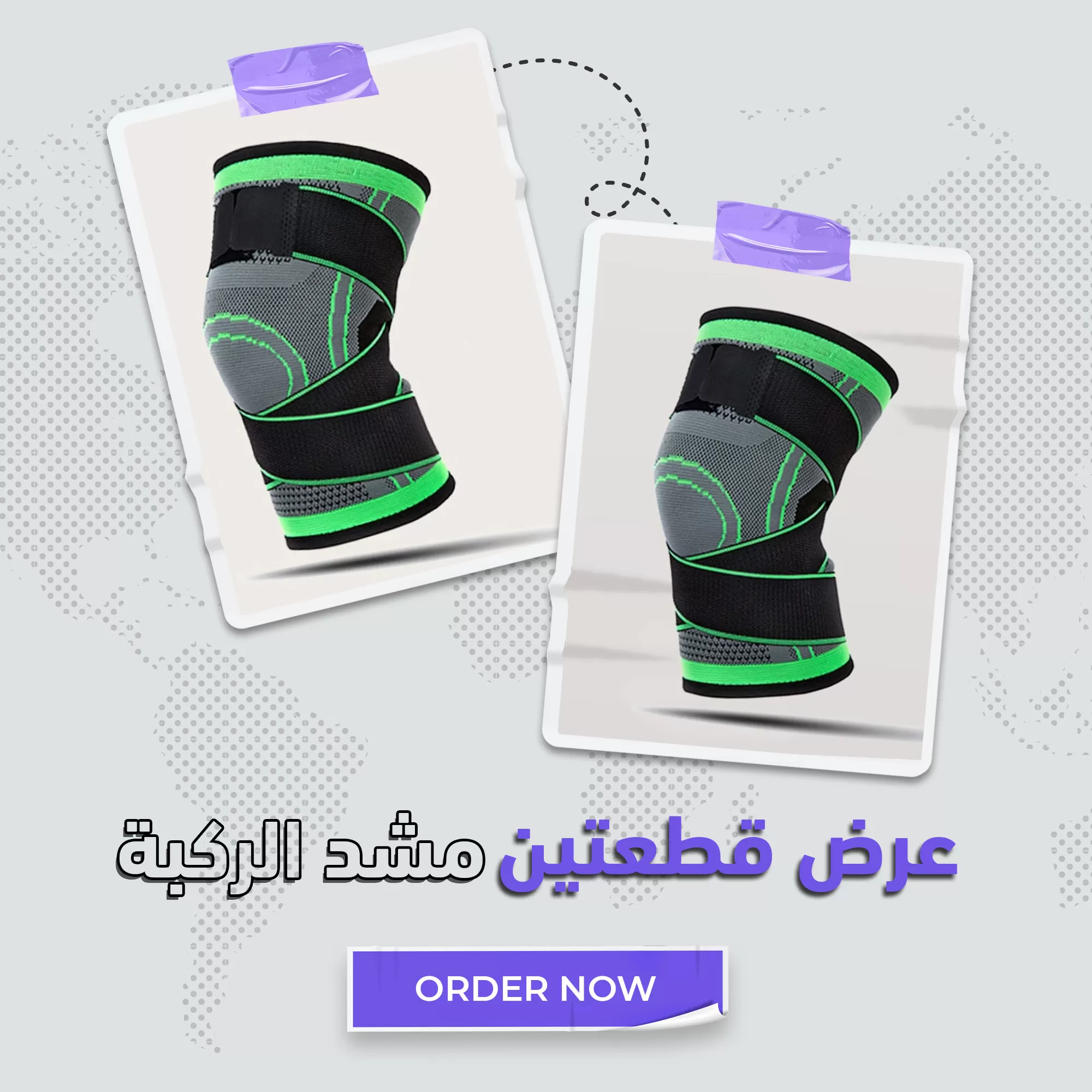 عرض القطعتين مشد الركبة