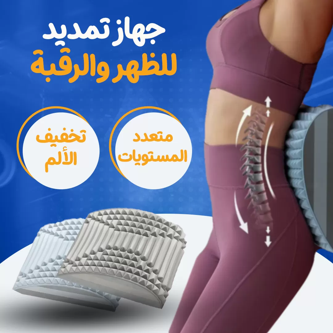 جهاز تمديد للظهر والرقبة