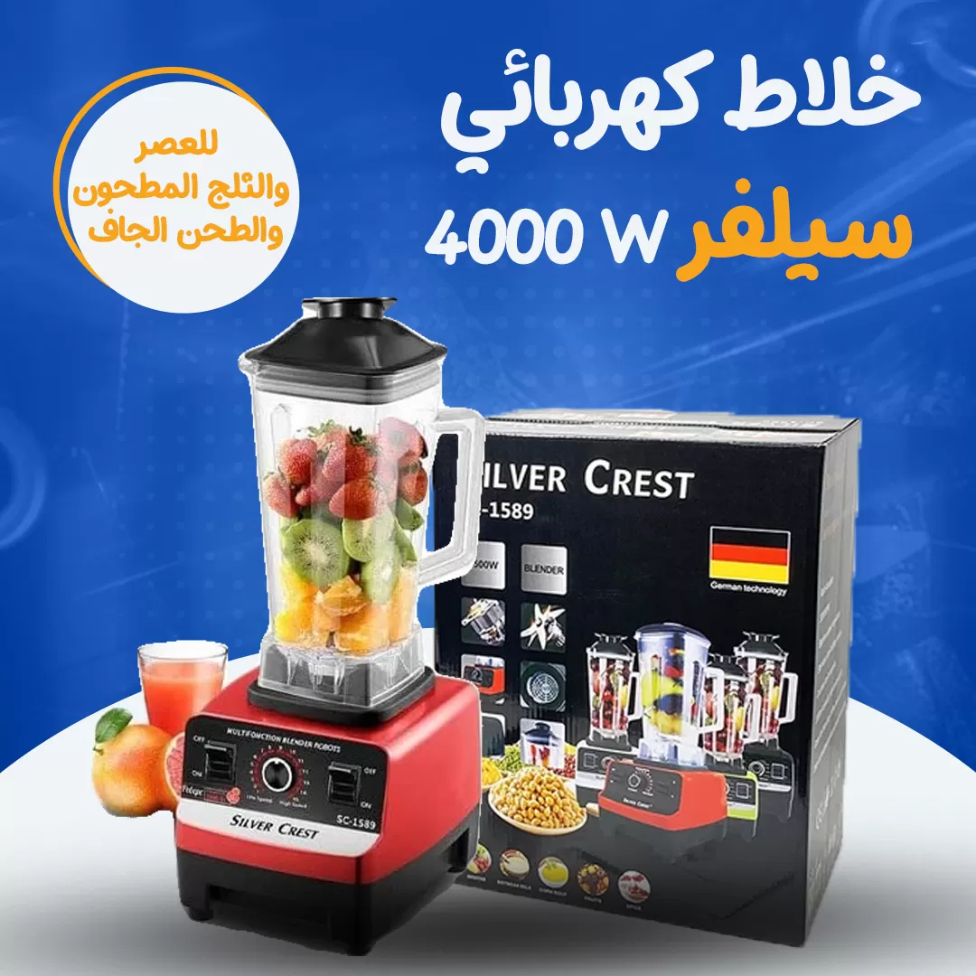 خلاط كهربائي سيلفر- 4500 w