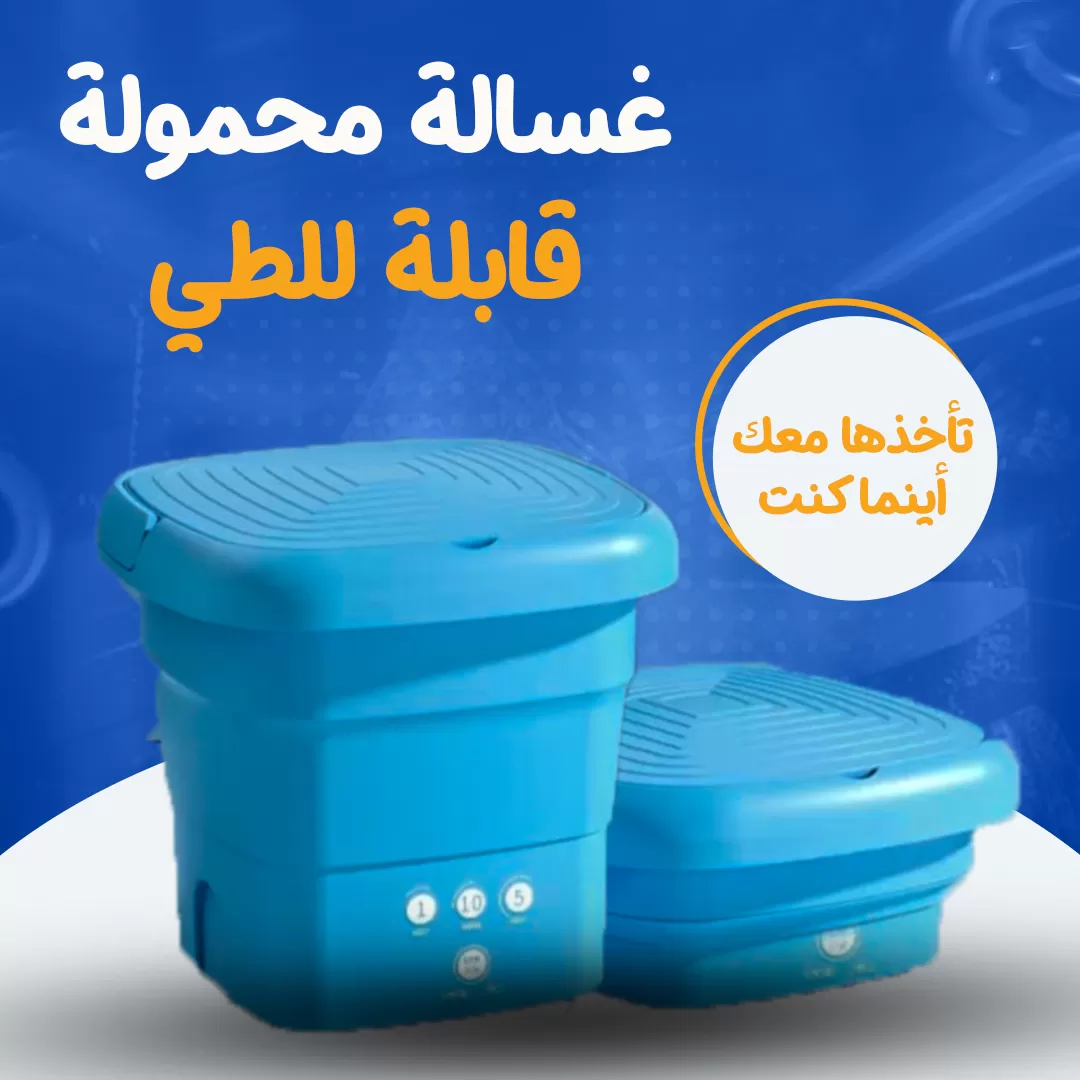غسالة محمولة قابلة للطي