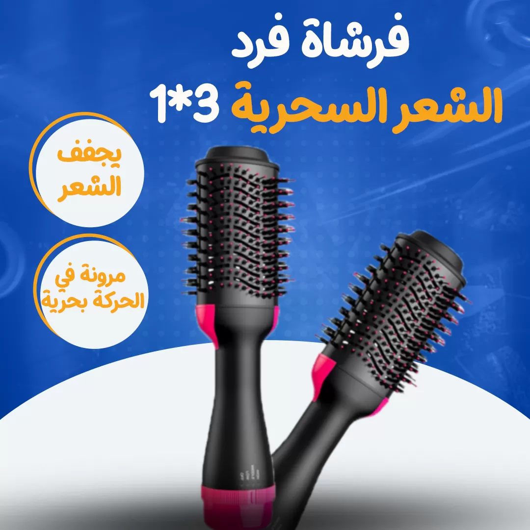 فرشاة فرد الشعر السحرية 3*1
