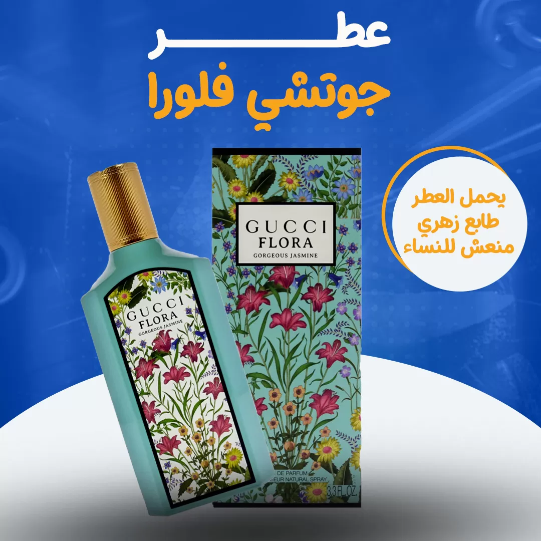 عطر جوتشي فلورا