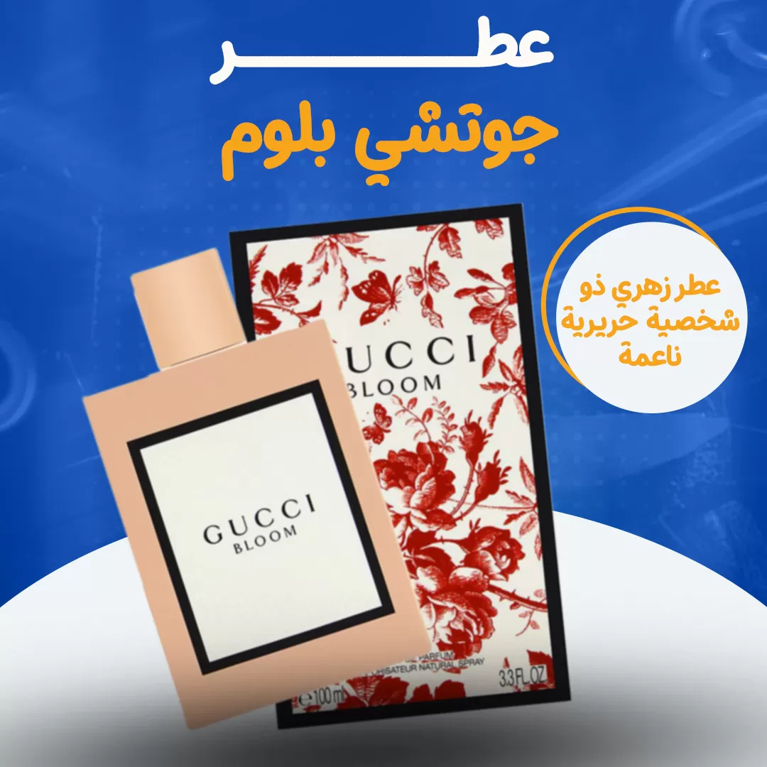 عطر جوتشي بلوم