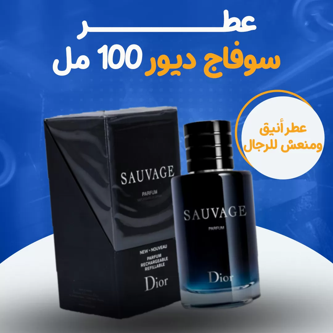 عطر سوفاج ديور  100 مل