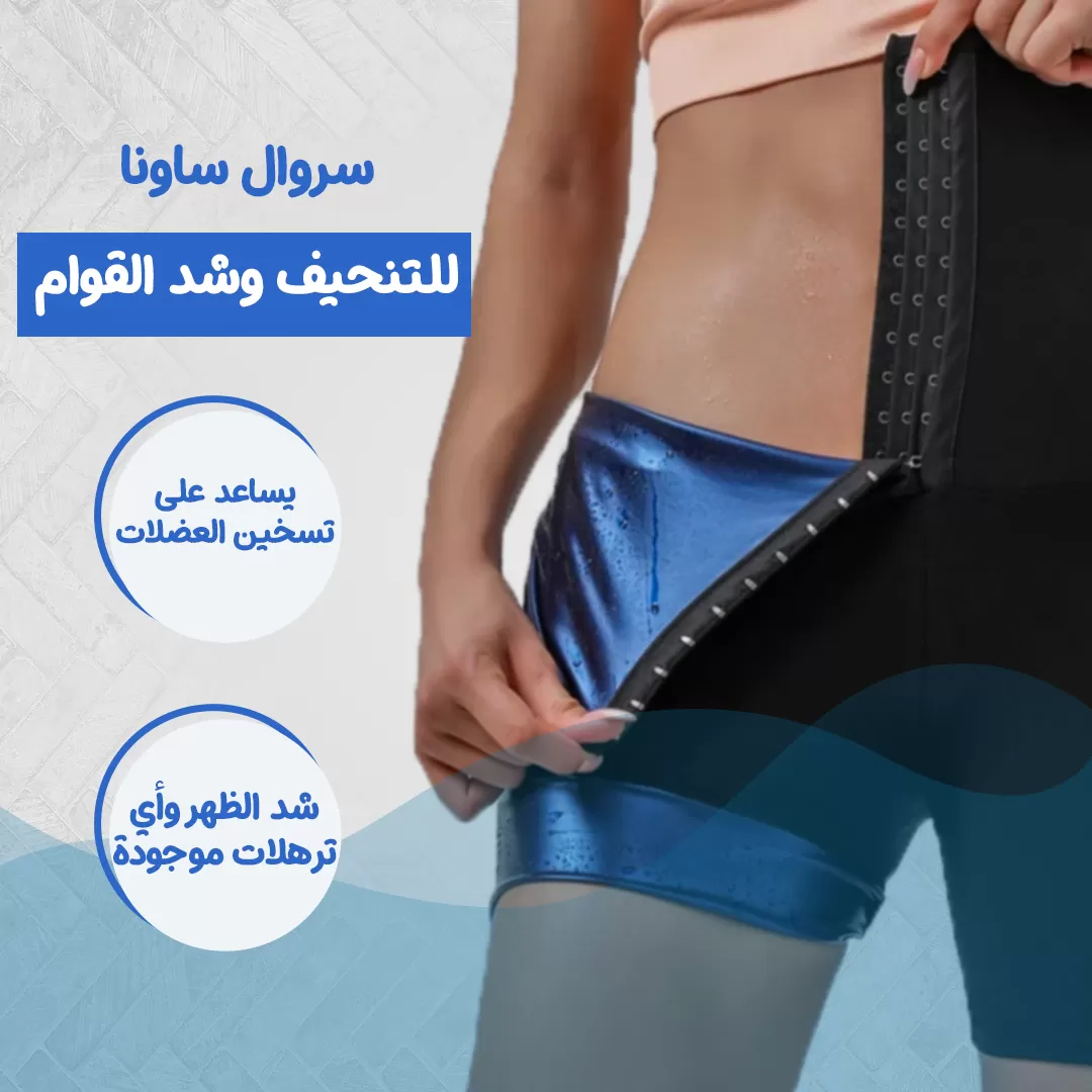 سروال ساونا للتنحيف وشد القوام...