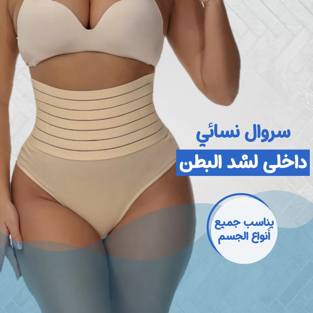 سروال نسائي داخلى لشد البطن