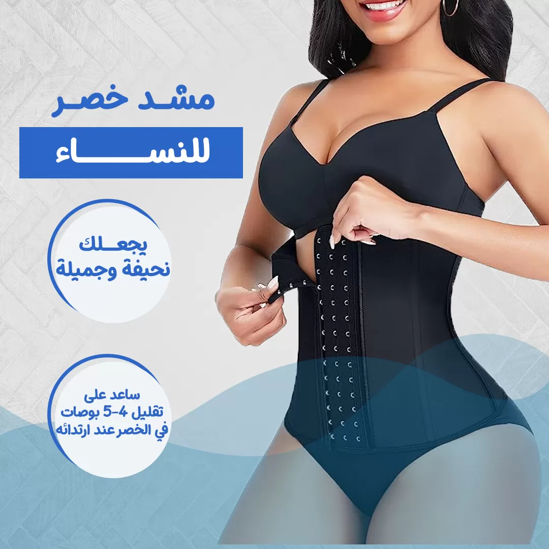 مشد خصر للنساء