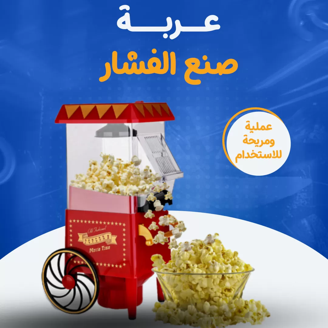 عربة صنع الفشار