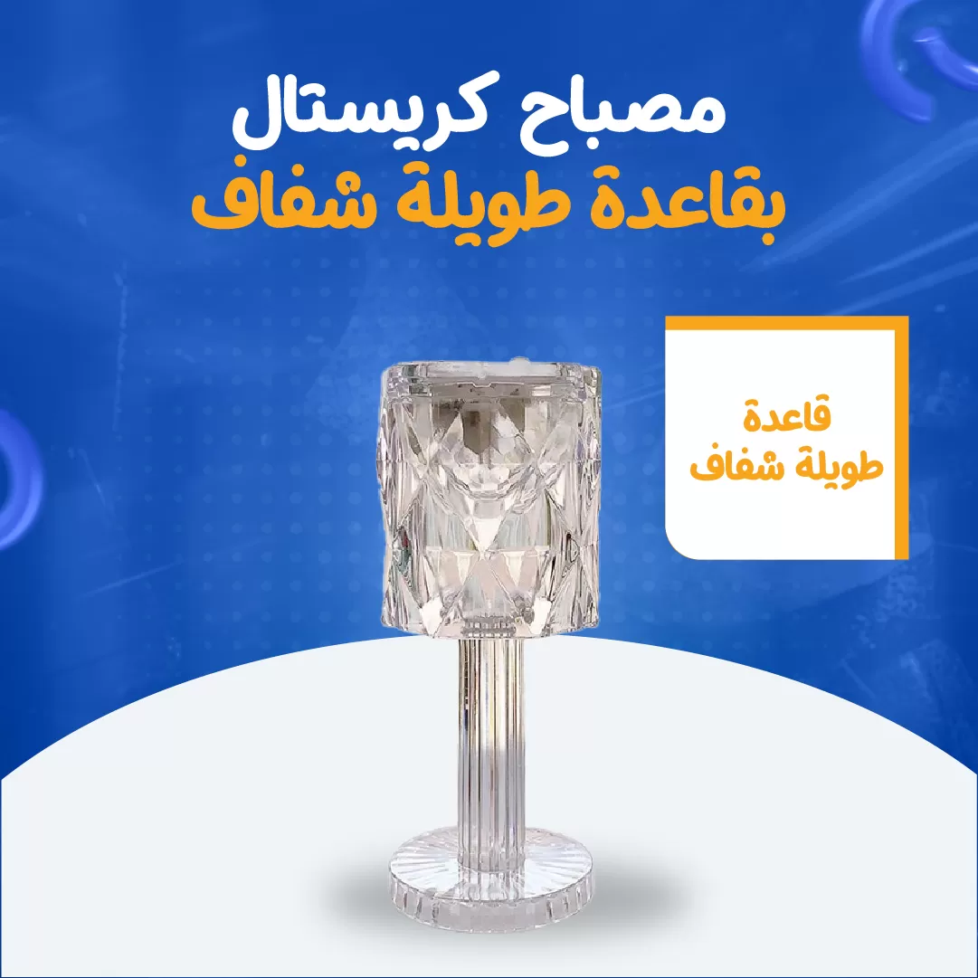 مصباح كريستال بقاعدة طويلة شفاف...