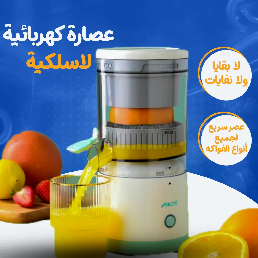 عصارة كهربائية لاسلكية