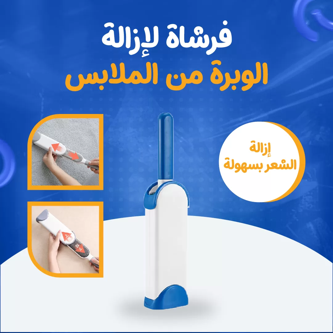 فرشاة لإزالة الوبرة من الملابس...