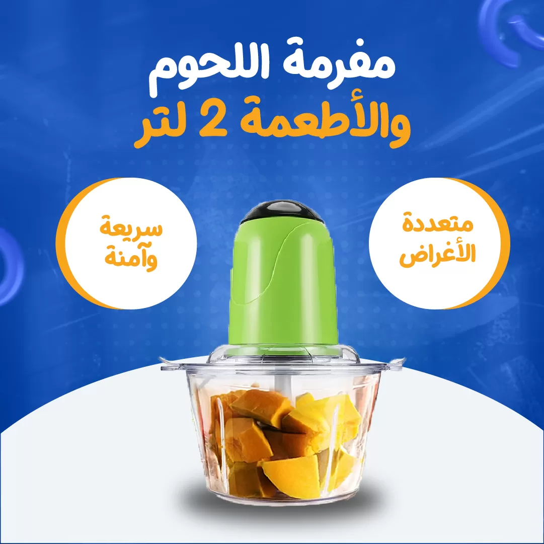 مفرمة اللحوم والأطعمة 2 لتر