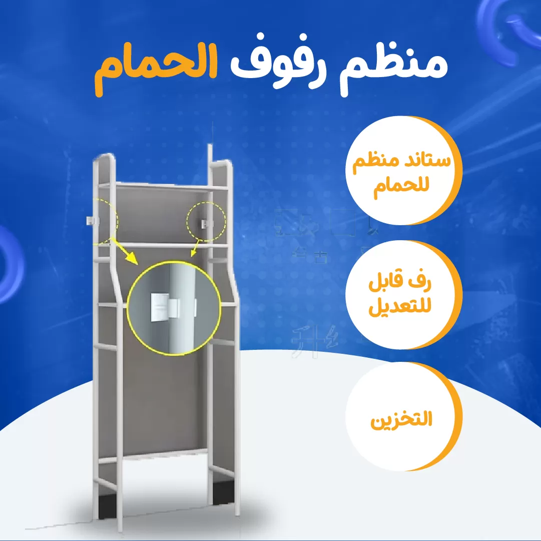منظم رفوف الحمام