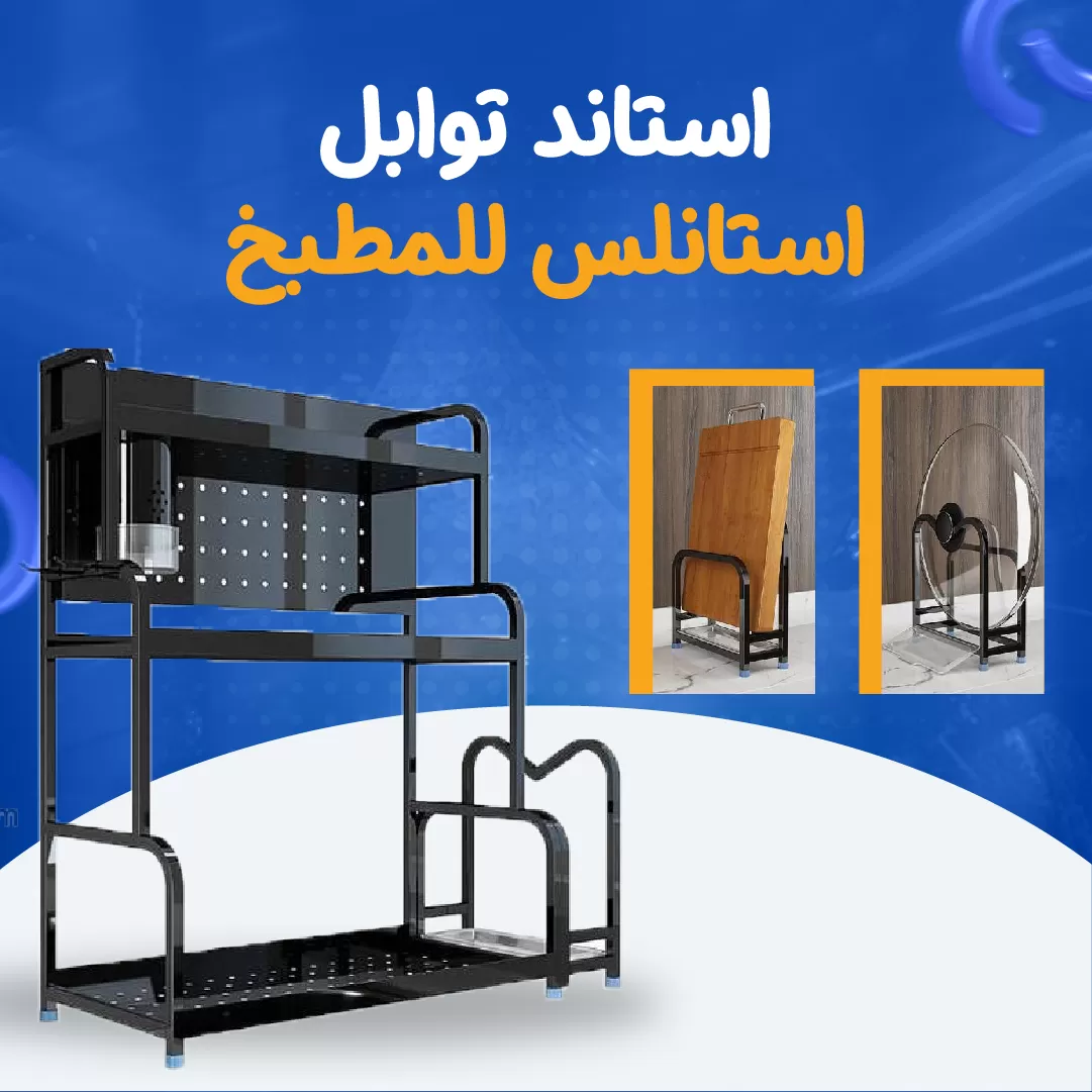 استاند توابل استانلس للمطبخ...