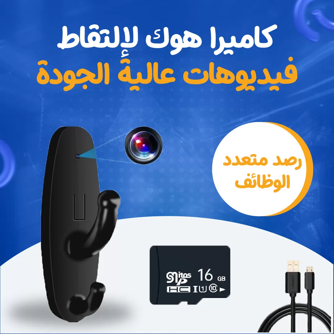 كاميرا هوك لإلتقاط فيديوهات عالية الجودة...