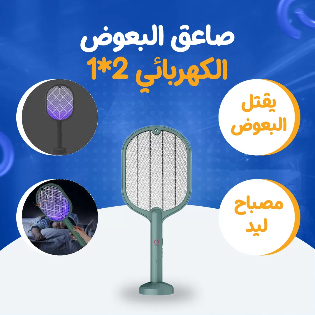 صاعق البعوض الكهربائي 2*1