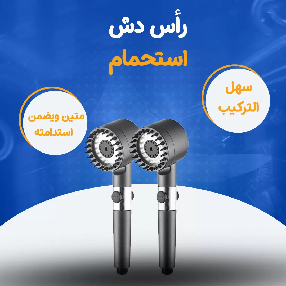 رأس دش استحمام