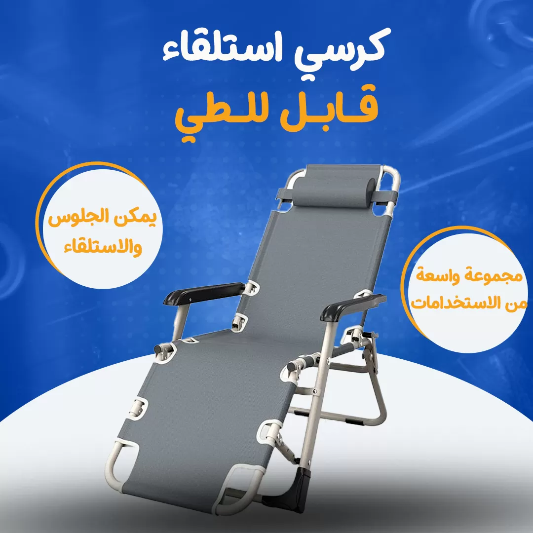 كرسي استلقاء قابل للطي