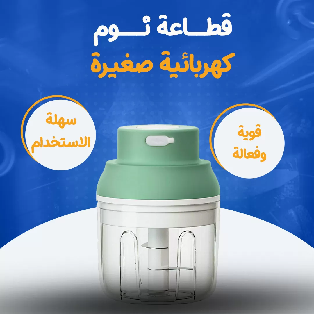 قطاعة ثوم كهربائية صغيرة