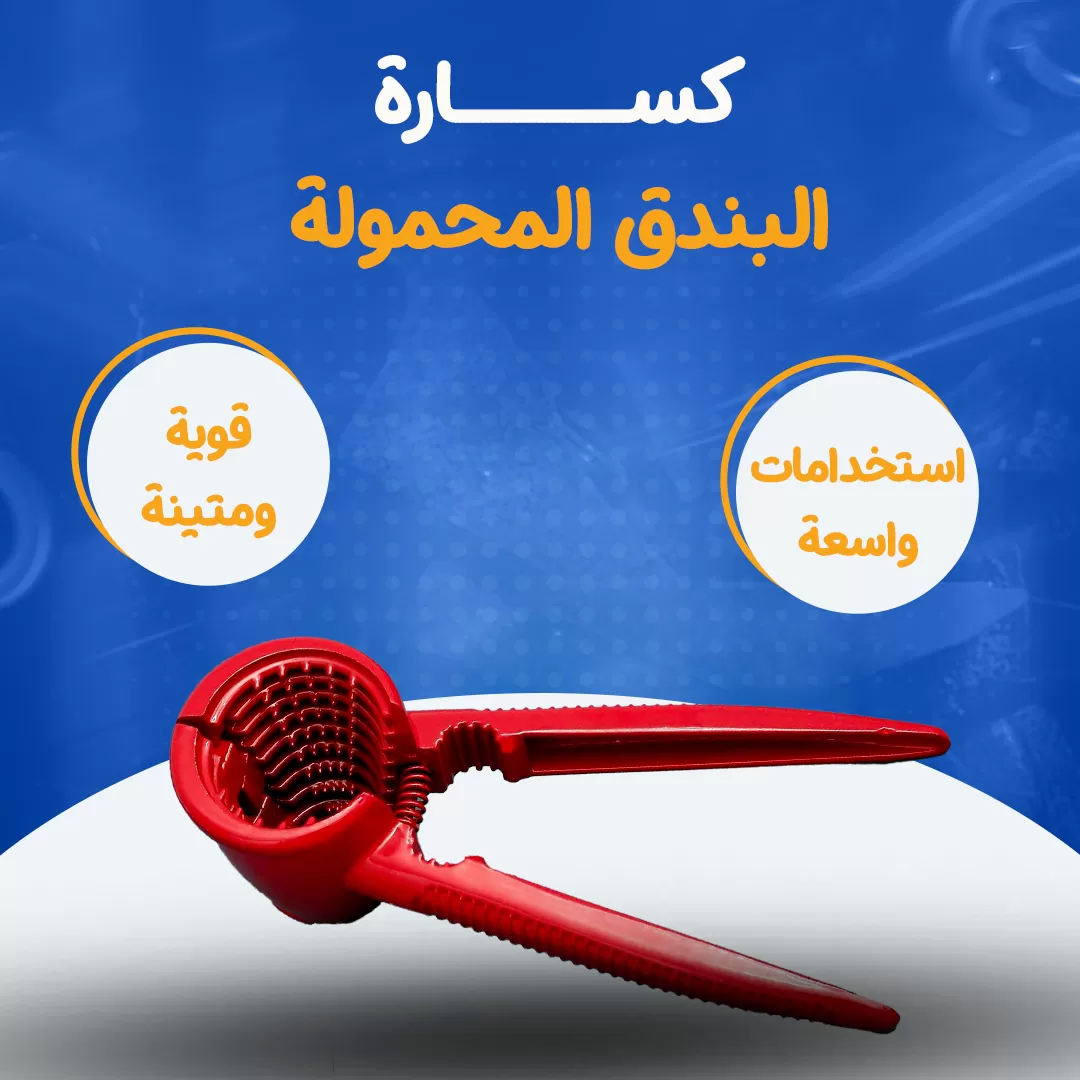 كسارة البندق المحمولة