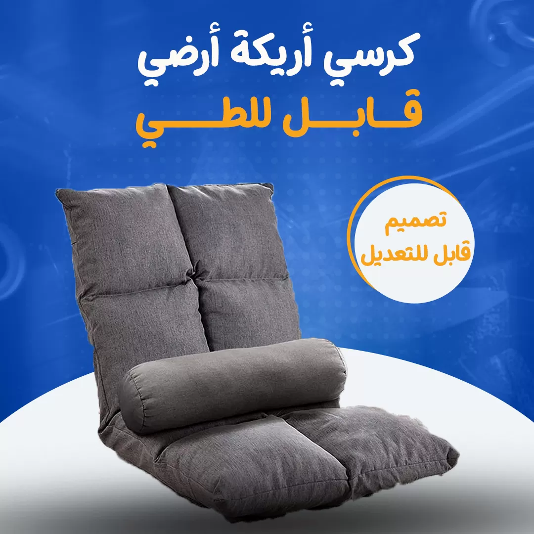 كرسي أريكة أرضي قابل للطي