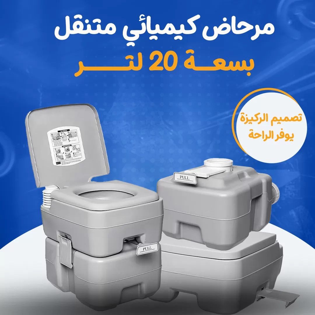 مرحاض كيميائي متنقل بسعة 20 لتر...