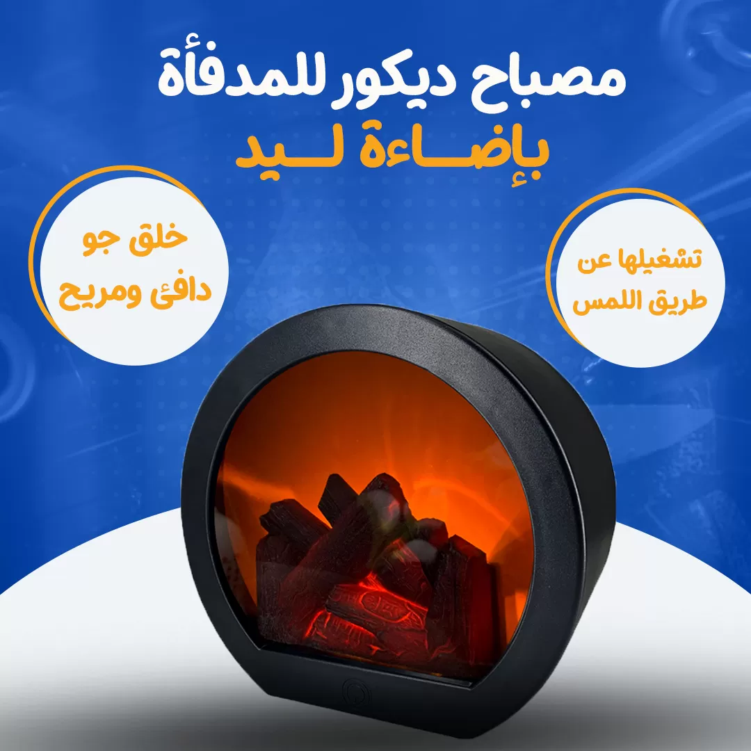 مصباح ديكور للمدفأة بإضاءة ليد...