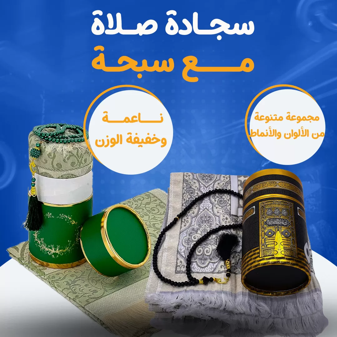 سجادة صلاة مع سبحة