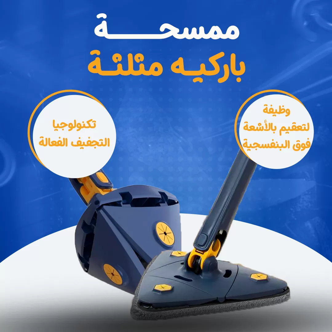 ممسحة باركيه مثلثة