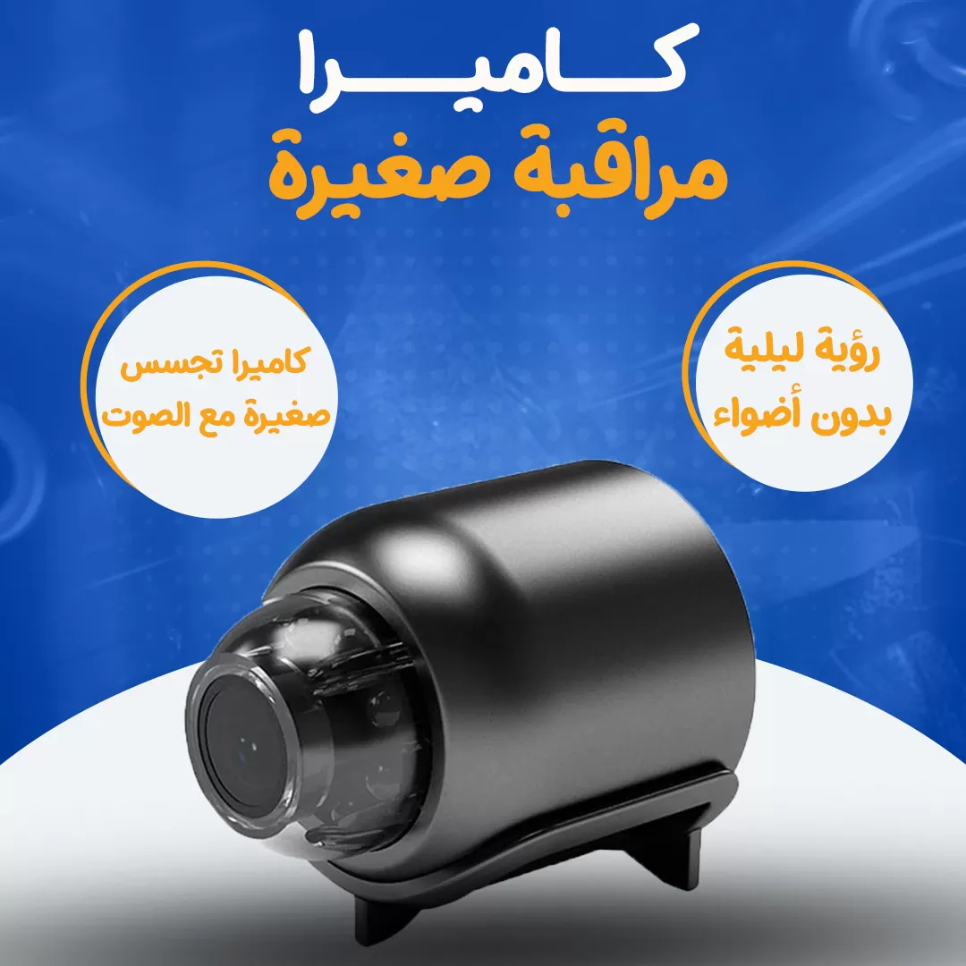 كاميرا مراقبة صغيرة