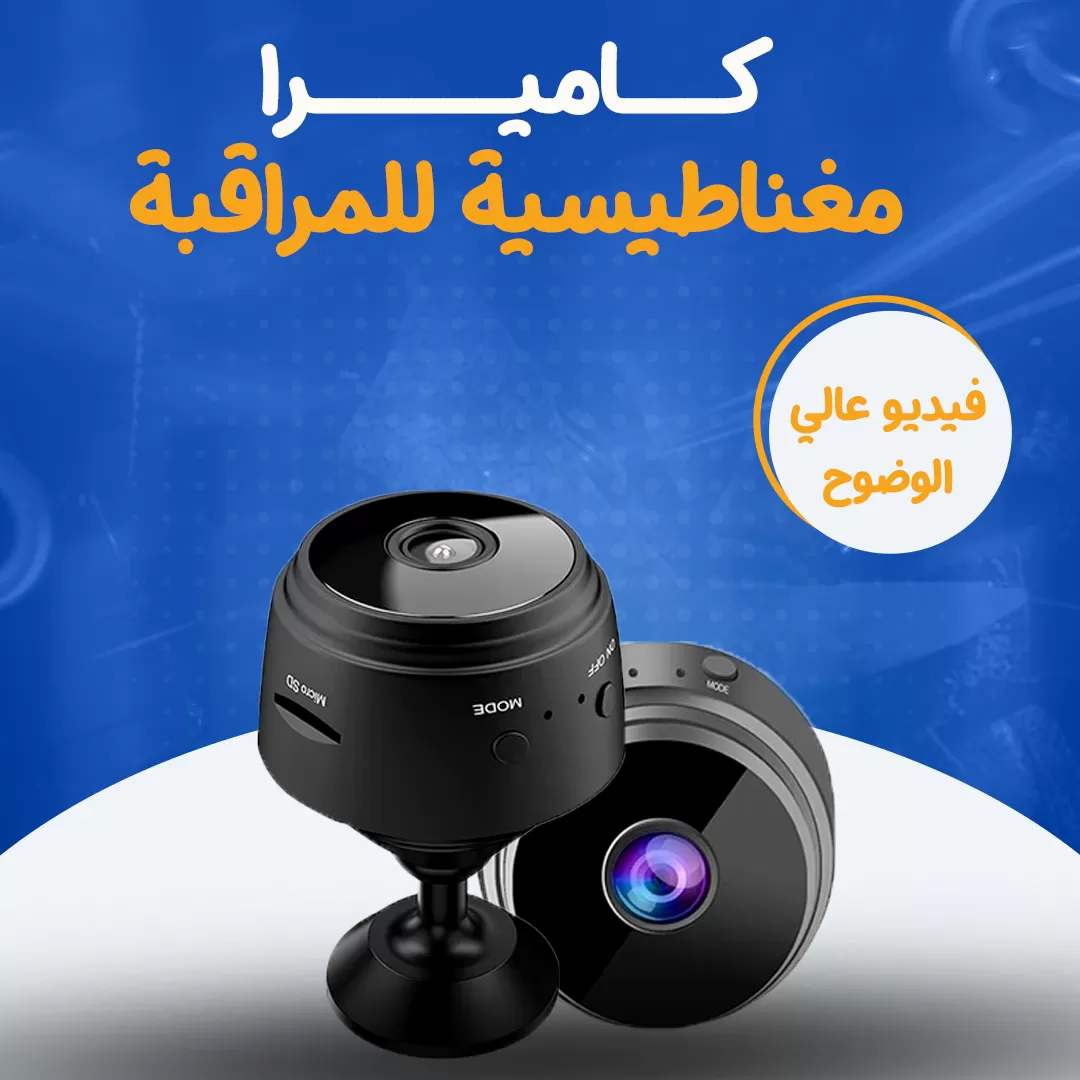 كاميرا مغناطيسية للمراقبة