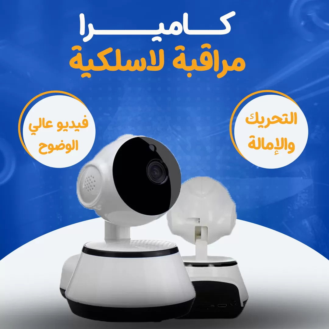 كاميرا مراقبة لاسلكية