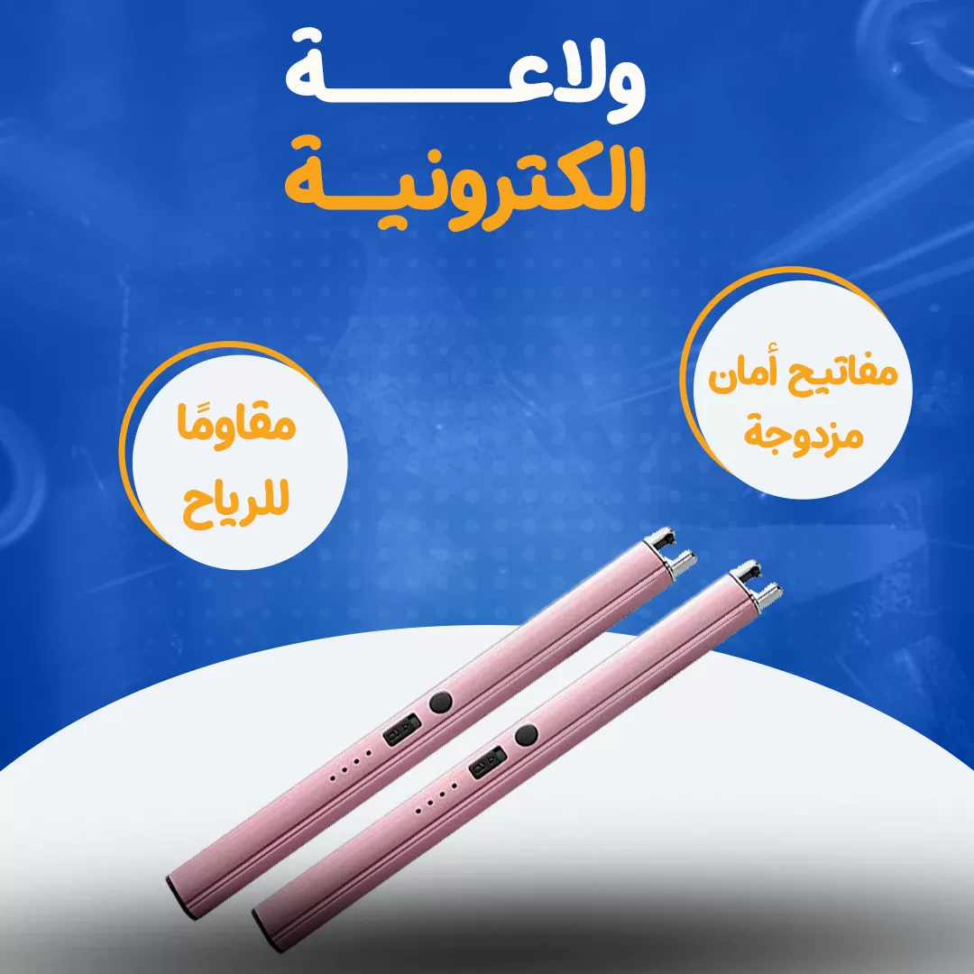 ولاعة الكترونية